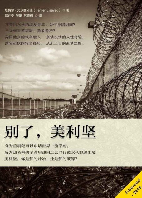 别了,美利坚(身为重刑犯可以申请世界一流学府,成为知名科研学者后却因过去罪行被永久驱逐出境。美利坚,你是梦的开始,还是梦的破碎?)