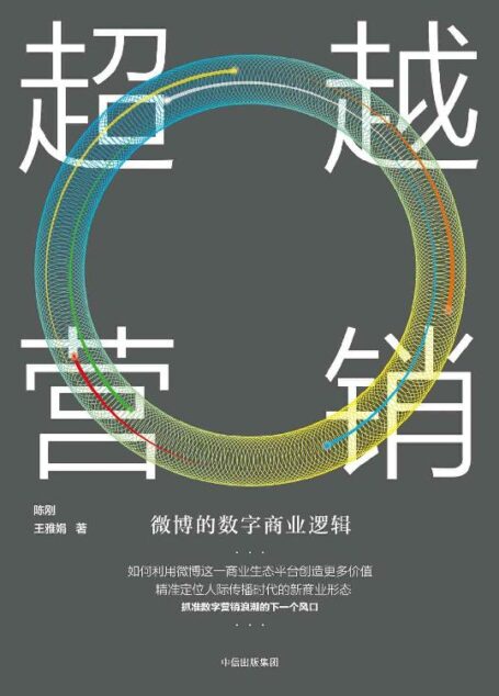 超越营销：微博的数字商业逻辑