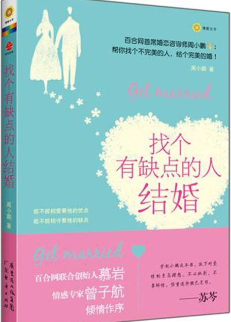 找个有缺点的人结婚