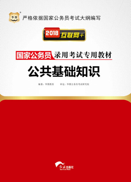 (2018)国家公务员录用考试专用教材:公共基础知识