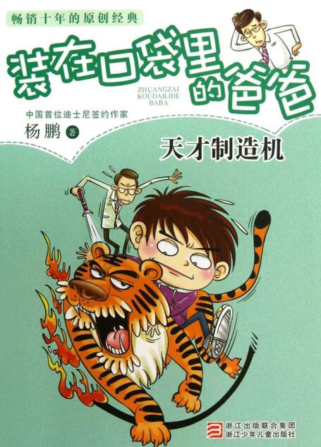 天才制造机 (装在口袋里的爸爸)