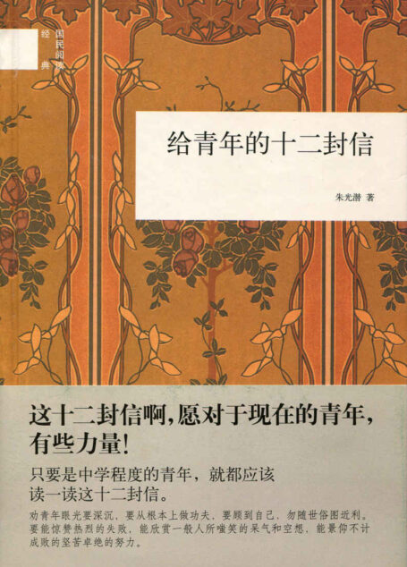 给青年的十二封信(精)–国民阅读经典 (中华书局出品)