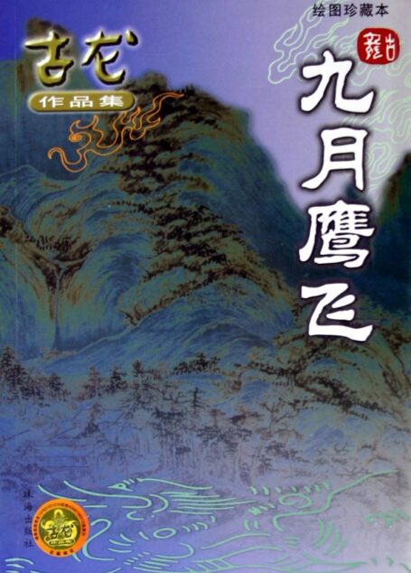 九月鹰飞