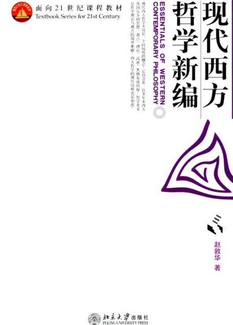 现代西方哲学新编 (面向21世纪课程教材)