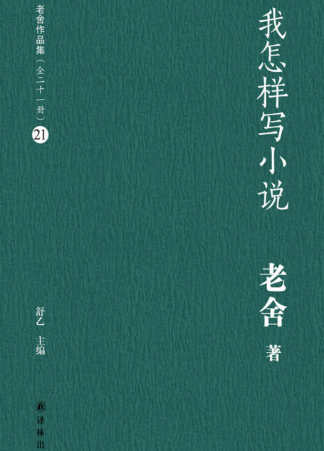 我怎样写小说(老舍作品集21)