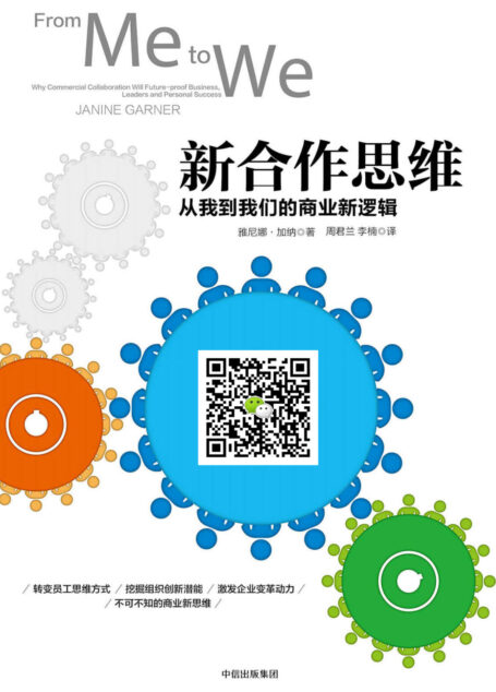 新合作思维:从我到我们的商业新逻辑