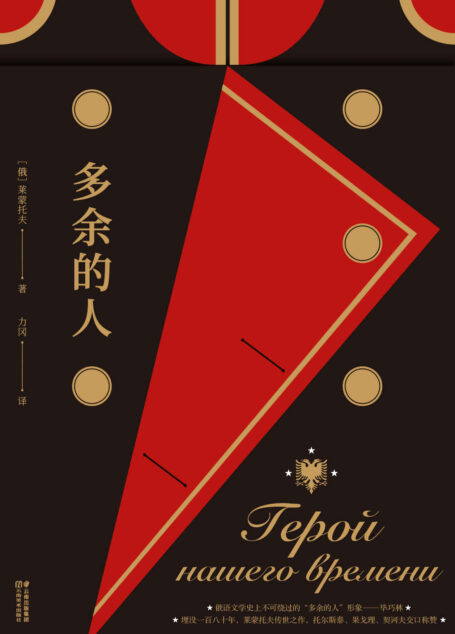 多余的人(无辜之至,又罪大恶极?托尔斯泰称:如果莱蒙托夫活着,那我和陀思妥耶夫斯基就不必存在了。)(果麦经典)