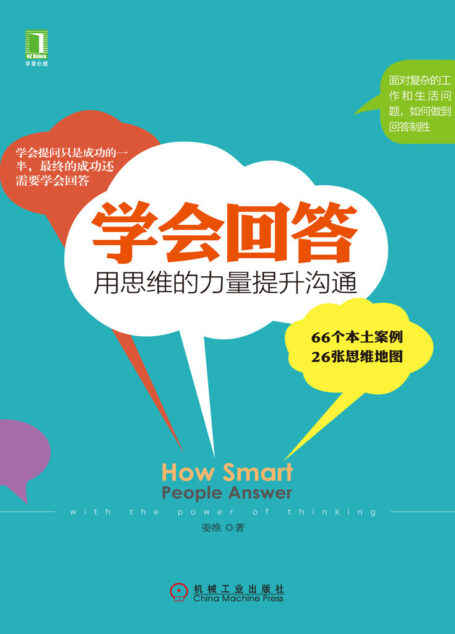 学会回答:用思维的力量提升沟通