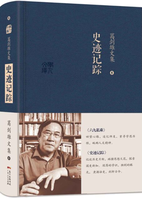 葛剑雄文集六:史迹记踪