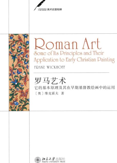 罗马艺术:它的基本原理及其在早期基督教绘画中的运用 (美术史里程碑)