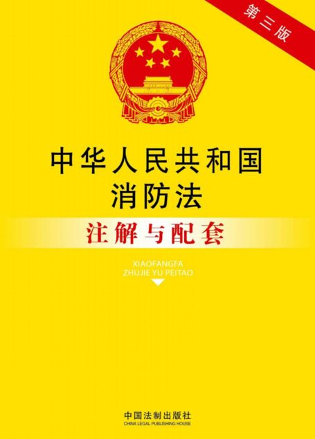 法律注解与配套丛书:中华人民共和国消防法注解与配套(第3版)
