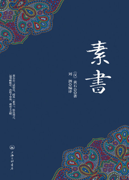 素书