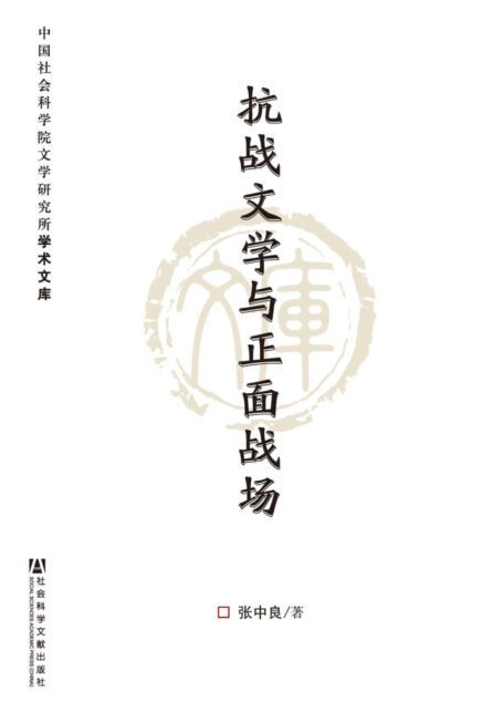 抗战文学与正面战场 (中国社会科学院文学研究所学术文库)