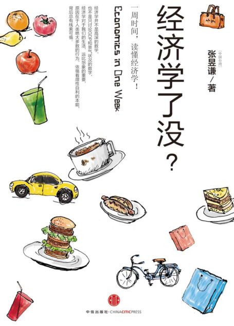 经济学了没?