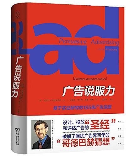 广告说服力:基于实证研究的195条广告原理