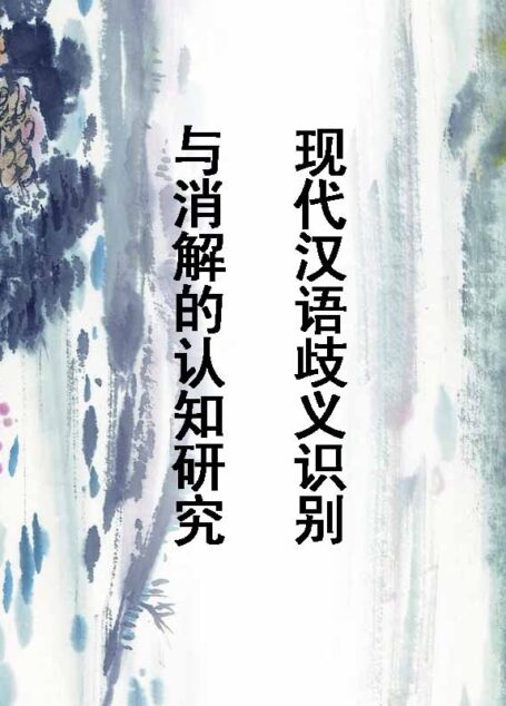 现代汉语歧义识别与消解的认知研究