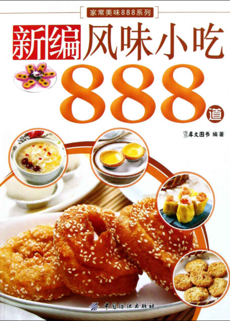 新编风味小吃888道 (家常美味888系列)