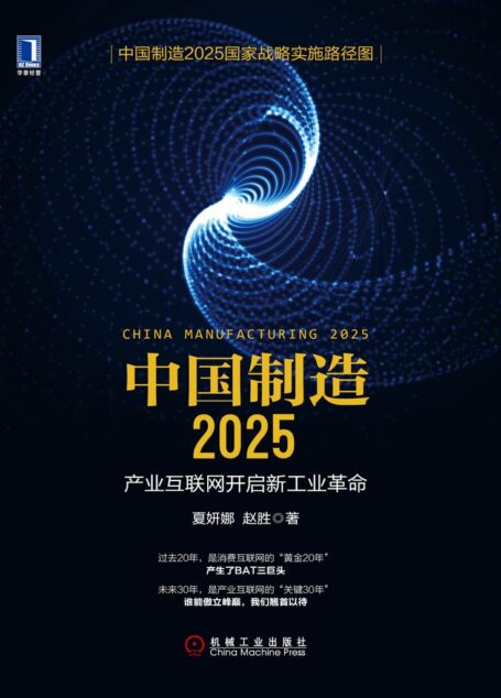 中国制造2025:产业互联网开启新工业革命