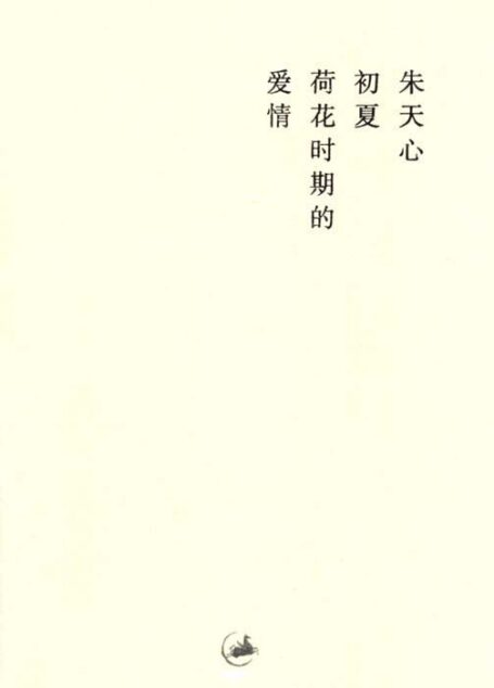 初夏荷花时期的爱情