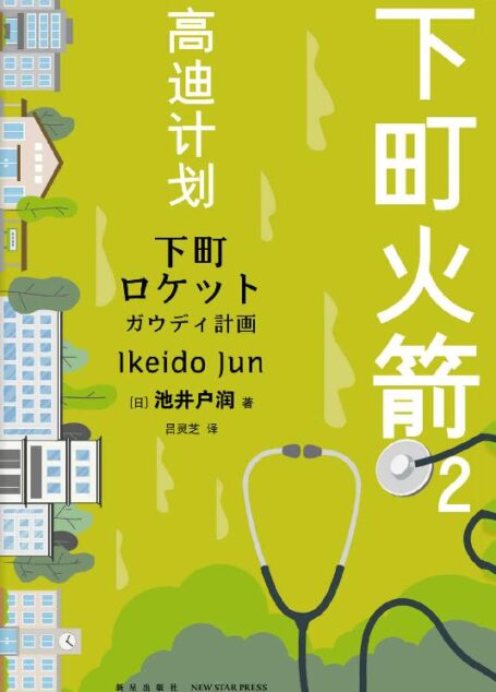 下町火箭2:高迪计划
