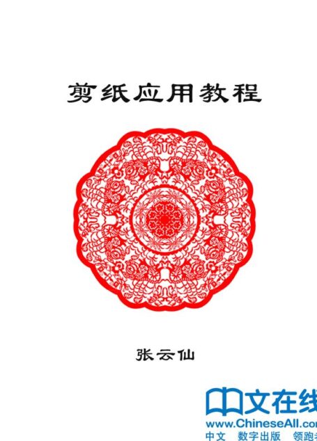 剪纸应用教程