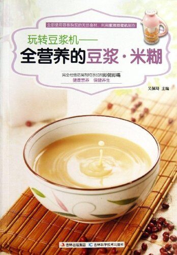 全营养的豆浆·米糊:玩转豆浆机