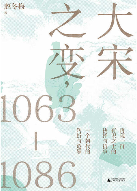 大宋之变,1063—1086(这是一个朝代的转折史,也是一群有识之士的时代悲歌,君臣遇合之际,他们积极寻求变革,却终将改革变成政治角力,将北宋推向危亡的深渊!)