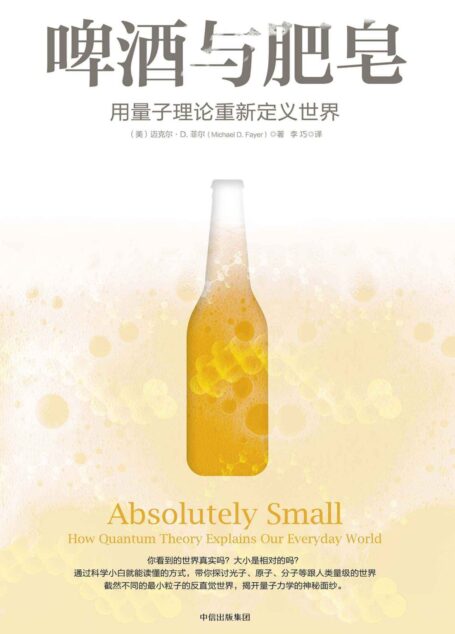 啤酒与肥皂：用量子理论重新定义世界