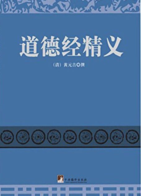 道德经精义(解本中不朽名著,修圣修仙之不二法门)