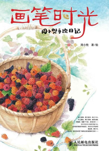 画笔时光:周小兜手绘日记