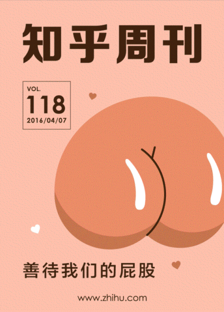 知乎周刊·善待我们的屁股(总第 118 期)