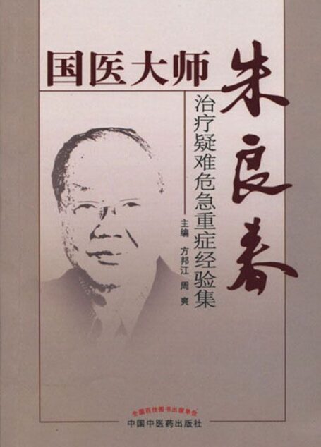 国医大师朱良春治疗疑难危急重症经验集