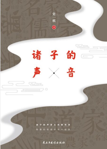 诸子的声音