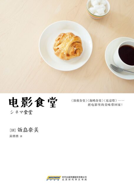 电影食堂(《深夜食堂》《海鸥食堂》《东京塔》《南极料理人》,日剧日影背后的食物造型师饭岛奈美,私房菜谱首次引进出版。让喜欢电影又想尝试料理的每个人都能轻松上手的荧幕美食。)