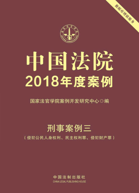 中国法院2018年度案例·刑事案例三(侵犯公民人身权利、民主权利罪、侵犯财产罪)