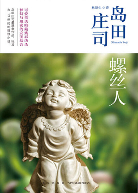 螺丝人(岛田庄司近年来诡计最精巧、推理迷最期待出版的本格推理长篇杰作!)