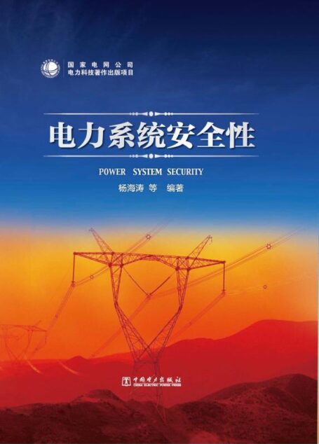 电力系统安全性