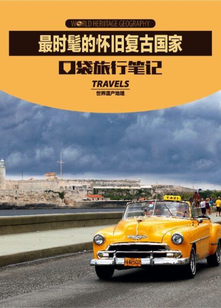 最时髦的怀旧复古国家 (世界遗产地理·口袋旅行笔记)