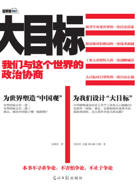 大目标:我们与这个世界的政治协商