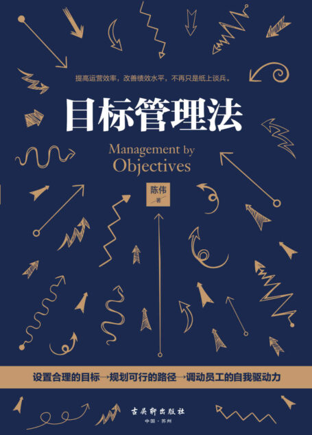 目标管理法(企业管理千万条,设置目标第一条,目标管理不规范,老板员工两行泪。合理设定小目标,让员工从合格成长为优秀,让团队从一盘散沙变成高效铁军。)