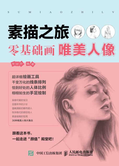 素描之旅:零基础画唯美人像