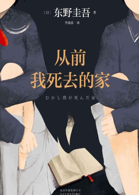 东野圭吾:从前我死去的家