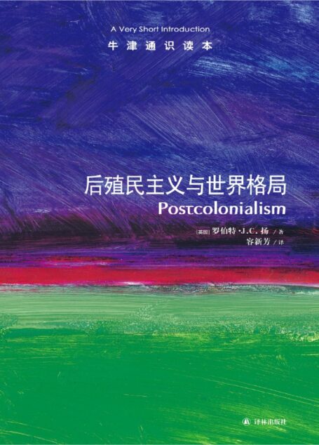 后殖民主义与世界格局