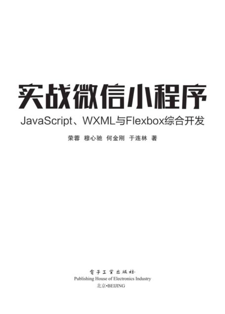 实战微信小程序:JavaScript、WXML与Flexbox综合开发