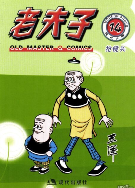 老夫子第14卷