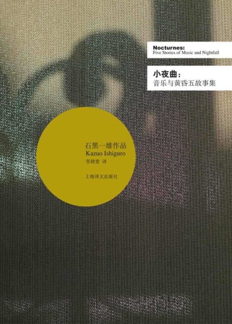 小夜曲——音乐与黄昏五故事集 (石黑一雄作品系列)