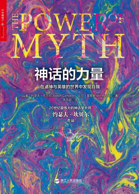 神话的力量:在诸神与英雄的世界中发现自我 (神话学大师坎贝尔系列作品)