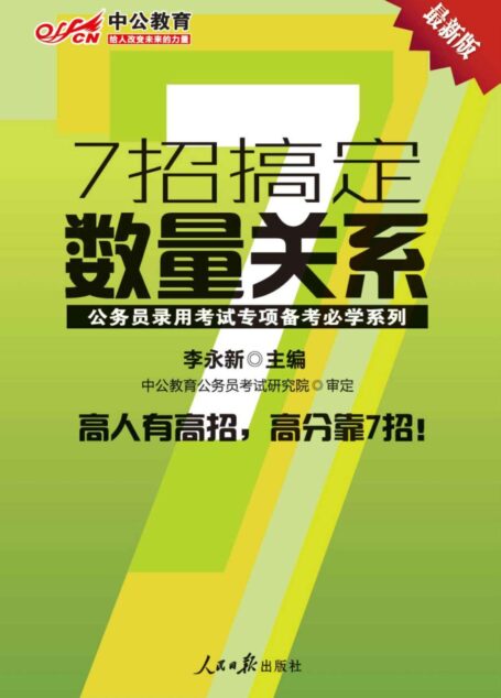 中公版·公务员录用考试专项备考必学系列-7招搞定数量关系（最新版）