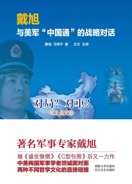 戴旭与美军”中国通”的战略对话