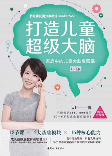 打造儿童超级大脑:家庭中的儿童大脑启蒙课(成长型家庭教育倡导者、百万粉丝公众号大J小D创始人、育儿畅销书作者大J全新力作!)